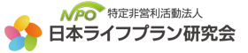日本ライフプラン研究会【仙台第一支部】